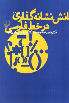 تصویر کتاب دانش نشانه گذاری در خط فارسی