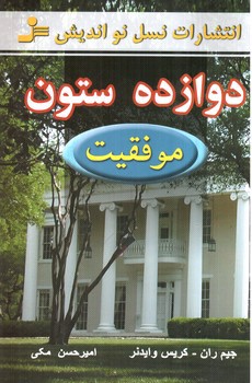 تصویر کتاب دوازده ستون موفقیت
