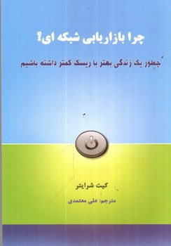 تصویر کتاب چرا بازاریابی شبکه ای