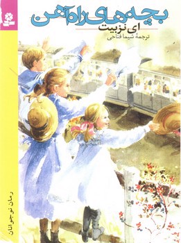 تصویر کتاب بچه های راه آهن
