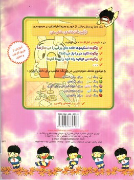 تصویر کتاب اولین کتابخانه علمی من 9 (علوم در اطراف ما)