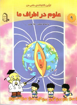 تصویر کتاب اولین کتابخانه علمی من 9 (علوم در اطراف ما)