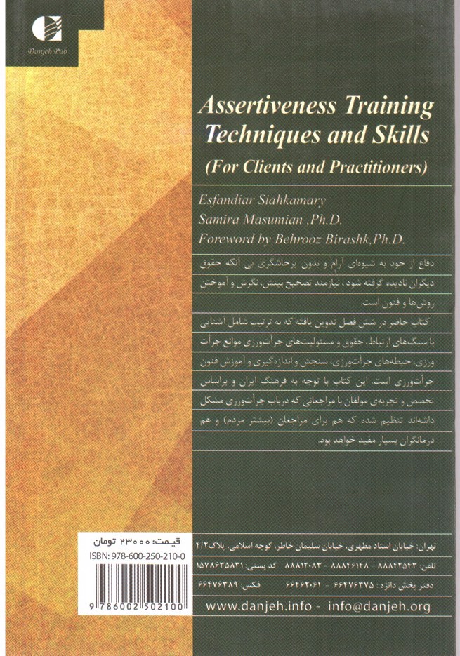 تصویر کتاب آموزش فنون و مهارت های جرات ورزی