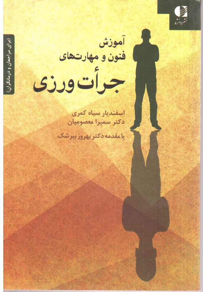 تصویر کتاب آموزش فنون و مهارت های جرات ورزی