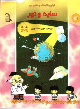 تصویر کتاب اولین کتابخانه علمی من 11 (سایه و نور)