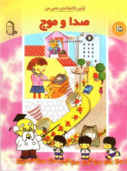 تصویر کتاب اولین کتابخانه علمی من 15 (صدا و موج)