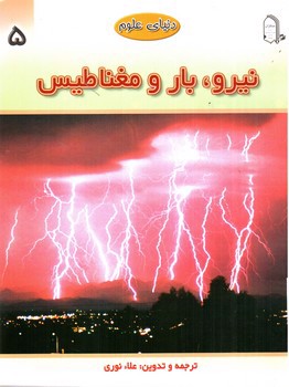 تصویر کتاب دنیای علوم 5 (نیرو، بار و مغناطیس)