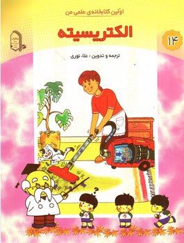 تصویر کتاب اولین کتابخانه علمی من 14 (الکتریسیته)