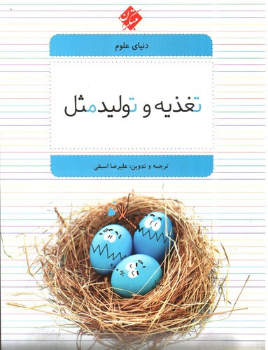 تصویر کتاب دنیای علوم 2 (تغذیه و تولید مثل)