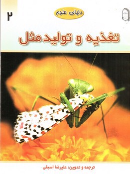 تصویر کتاب دنیای علوم 2 (تغذیه و تولید مثل)