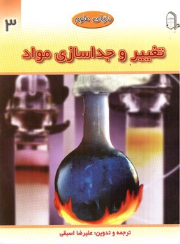 تصویر کتاب دنیای علوم 3 (تغییر و جداسازی)