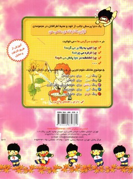 تصویر کتاب اولین کتابخانه علمی من 8 (علوم و سرگرمی)