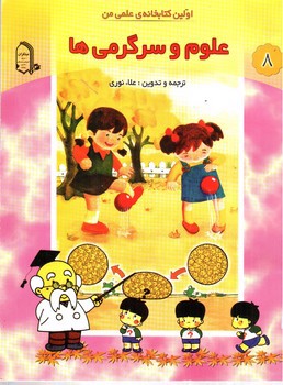 تصویر کتاب اولین کتابخانه علمی من 8 (علوم و سرگرمی)