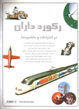 تصویر کتاب ترین ها در اختراعات و ماشین ها