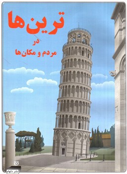 تصویر کتاب ترین ها در مردم و مکان ها