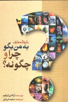 تصویر کتاب به من بگو چرا و چگونه