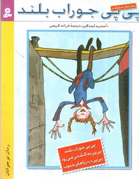 تصویر کتاب پی پی جوراب بلند (رمان های سه گانه)