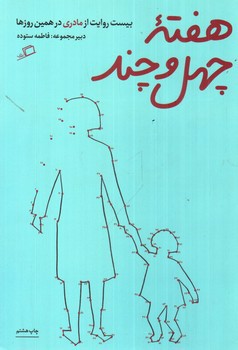 تصویر کتاب هفته چهل و چند