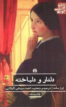تصویر کتاب دلدار و دلباخته