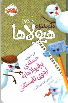 تصویر کتاب دفتر خاطرات هیولاها 7 (حمله ی برفیولاها به اردوی تابستانی)