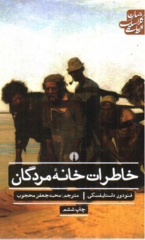 تصویر کتاب خاطرات خانه مردگان