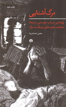 تصویر کتاب مرگ آشنایی