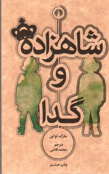تصویر کتاب شاهزاده و گدا