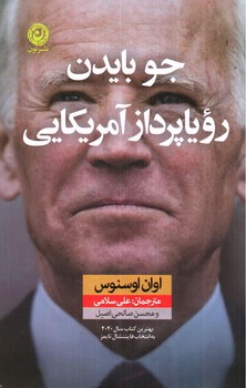 تصویر کتاب جو بایدن رویا پرداز آمریکایی