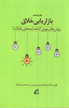 تصویر کتاب بازاریابی خلاق