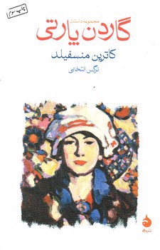 تصویر کتاب گاردن پارتی