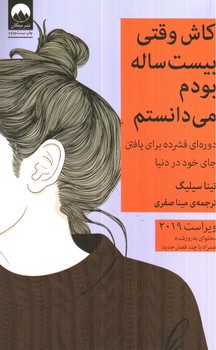 تصویر کتاب کاش وقتی بیست ساله بودم می دانستم