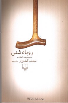 تصویر کتاب روباه شنی