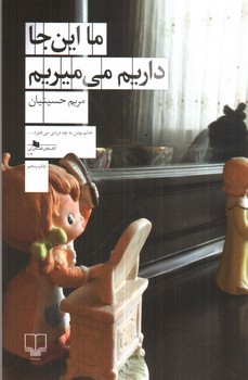 تصویر کتاب ما اینجا داریم می میریم