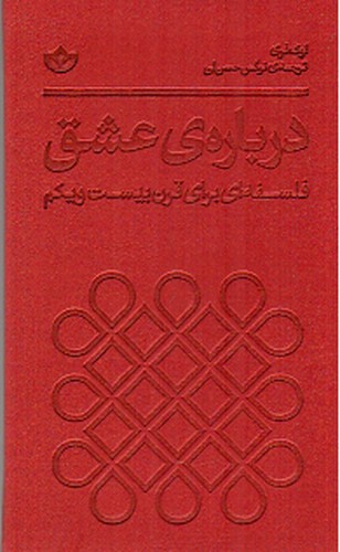 تصویر کتاب درباره‌ی عشق (فلسفه ای برای قرن بیست و یکم)