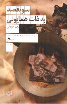 تصویر کتاب سوء قصد به ذات همایونی