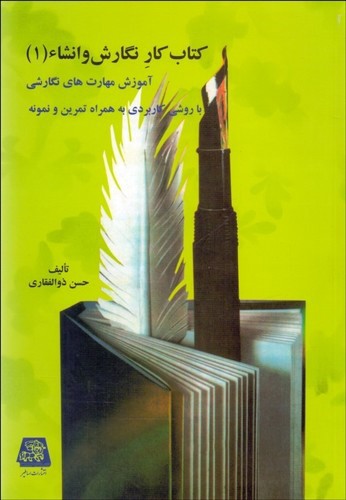 تصویر کتاب کتاب کار نگارش و انشا (1)
