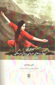 تصویر کتاب پرورش مهارت های درونی روان درمانی