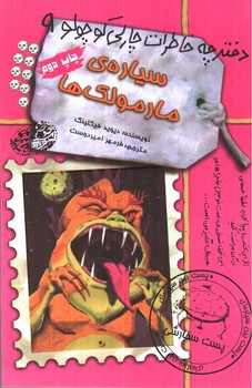 تصویر کتاب دفترچه خاطرات چارلی کوچولو 9 (سیاره مارمولک ها)