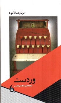 تصویر کتاب وردست