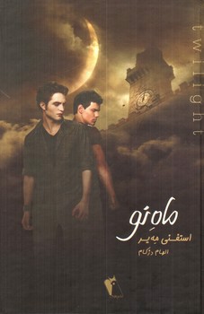 تصویر کتاب ماه نو (Twilight - New Moon)