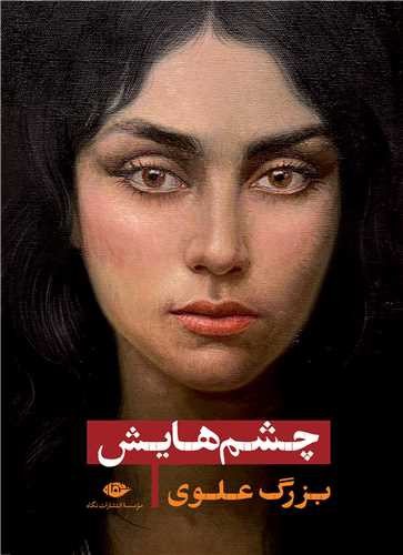 تصویر کتاب چشم هایش (چشمهایش)