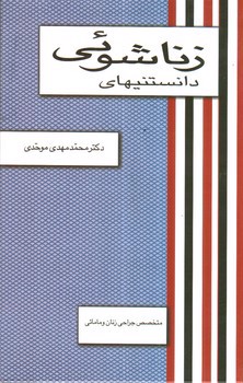 تصویر کتاب دانستنیهای زناشوئی