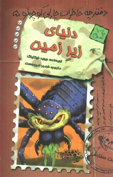 تصویر کتاب دفترچه خاطرات چارلی کوچولو 5 (دنیای زیر زمین)