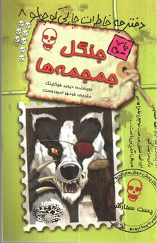 تصویر کتاب دفترچه خاطرات چارلی کوچولو 8 (جنگل جمجمه ها)