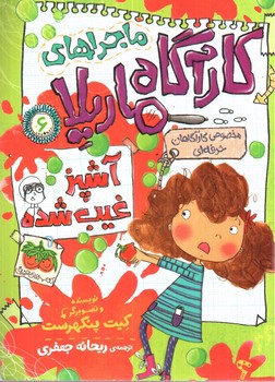تصویر کتاب ماجراهای کارآگاه ماریلا 6 (آشپز غیب شده)