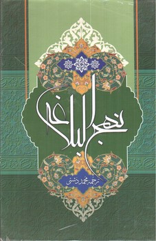 تصویر کتاب نهج البلاغه (قاب کشویی)