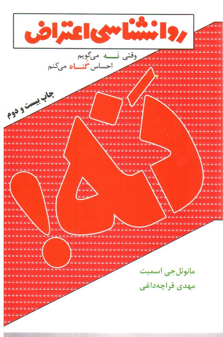 تصویر کتاب روانشناسی اعتراض