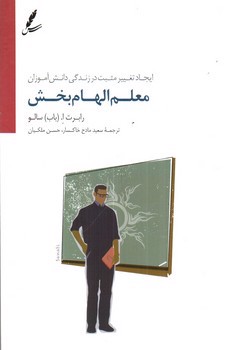 تصویر کتاب معلم الهام بخش (ایجاد تغییر مثبت در زندگی دانش آموزان)