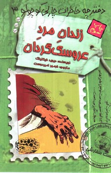 تصویر کتاب دفترچه خاطرات چارلی کوچولو 3 (زندان مرد عروسک گردان)