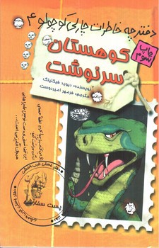 تصویر کتاب دفترچه خاطرات چارلی کوچولو 4 (کوهستان سرنوشت)